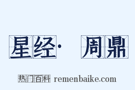 星经·周鼎是什么意思的图片